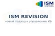 Презентация вебинара ISM Revision:Risk Manager