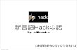 新言語Hackの話 (いわてPHPカンファレンス2014)