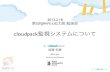 第5回JAWS-UG大阪勉強会 cloudpack監視システムについて