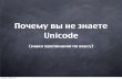 Почему вы не знаете Unicode
