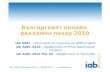 Проучване на IAB за онлайн рекламата в България