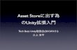 Asset Storeの為のUnity拡張入門