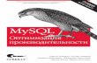 MySQL. Оптимизация производительности (2-е издание) - 2010