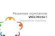 WikiVote! - Управление знаниями