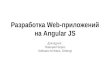 Разработка Web-приложений на Angular JS. Архитектурные семинары Softengi
