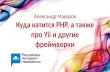 Куда катится PHP, а также про Yii и другие фреймворки / Александр Макаров (Stay.com)