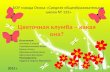 цветочная клумба – какая она проект школа 122 омск