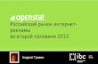Openstat webcrawler IBC 2013 - Исследование рекламного рынка в Рунете