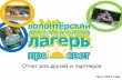 Отчет о лагере "Просвет - 2013" (русская версия)