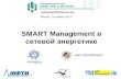 SMART Management в сетевой энергетике