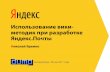 Николай Яремко. Использование вики методик при разработке Яндекс.Почты.