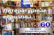 литературные вершины. 60 лучших писателей современной россии