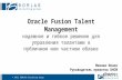 доклад Cnews "Oracle Fusion Talent Management" Михаил Ионов, DHCM Борлас