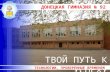 Донецкая гимназия 92