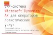 ERP Microsoft Dynamics AX для операторов логистических услуг