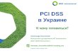 BMS PCI DSS в Украине