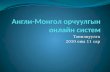 Англи Монгол орчуулгын Онлайн систем