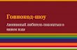 2014-02-01 03 Алексей Зиновьев. Говнокод-шоу
