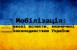 Мобилизация: правовые аспекты, определенные законодательством Украины