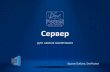 CodeFest 2013. Бабаев А. — Сервер для самых маленьких