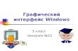 Презентация на тему: Графический интерфейс Windows