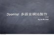 【 I Love Joomla 】- Joomla! 多語言網站製作(1.6+)