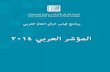 المركز العربي للأبحاث و دراسة السياسات – المؤشر العربي 2014