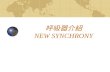New Synchrony呼吸器介紹