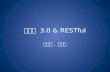 스프링 3.0  RESTful & restTemplate