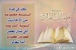 سلسلة فضائل القرآن الكريم