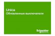 Обновленные выключатели Schneider Electric Unica