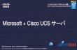 ITPro Expo 2014: Microsoft + Cisco UCS  (Cisco Unified Computing System)  サーバ