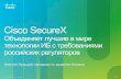 Cisco SecureX in Russia
