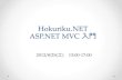 Hokuriku.NET ASP.NET MVC入門 「概要」 20120825