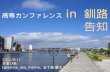 高専カンファレンス in 釧路 告知