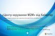 «Центр керування М2М» від Київстар