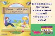 Переможці Дитячої книжкової премії «Левеня» - 2012