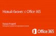 Новый бизнес с Office 365 - partner ready Treolan