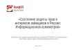 Состояние защиты прав и интересов заёмщиков в России: Информационная асимметрия