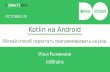 #MBLTdev: Kotlin для Android, или лёгкий способ перестать программировать на Java