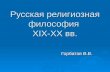 11 русская религиозная философия xix-xx вв