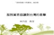 2013.08.25 服務貿易協議對台灣的衝擊 林向愷