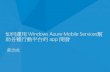 Windows Azure Developer Day - WAMS