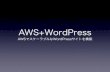 AWS+WordPress - AWSでスケーラブルなWordPressサイトを構築しよう