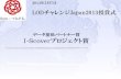 LODチャレンジ Japan 2013 データ提供パートナー賞 I-Scoverプロジェクト賞