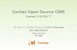Contao Open Source CMS / Contao 3.3に向けて