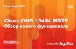 Cisco ONS 15454 MSTP. Обзор нового функционала.
