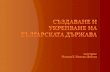 Създаване и укрепване на българската държава