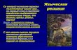 Языческая религия древних славян