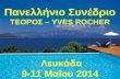 ΤΕΟΡΟΣ – YVES ROCHER Πανελλήνιο Συνέδριο  ΤΕΟΡΟΣ – YVES ROCHER